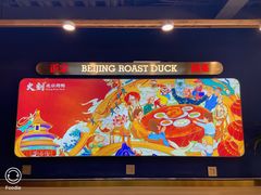 -火刻北京烤鸭(市北区·鲍岛市场店)