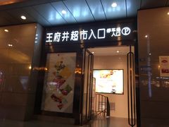 -王府井百货(总府店)