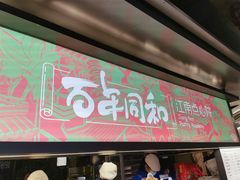 门面-百年同和·江南点心院(山塘街店)