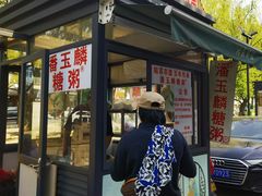 -潘玉麟糖粥