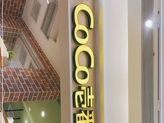 门面-COCO壱番屋(现代城店)