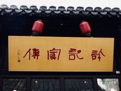 门面-许老八包子铺(回龙窝店)