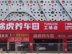 -途虎养车工场店(广州大石富昌花园店)