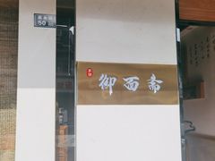 -御面斋精品面馆