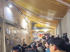 -沪西老弄堂面馆(定西路店)