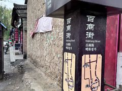 -暖泉古镇