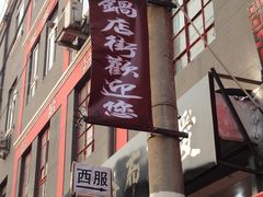 -万隆大胡同商业中心