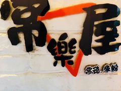-常樂屋·常德米粉(青年路店)
