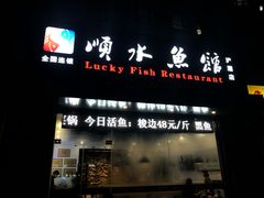 门面-顺水鱼馆(浐灞店)