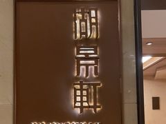 -世纪缘湖滨花园酒店·湖景轩中餐厅(太阳宫店)