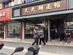 -天天鲜面馆(衡山路店)