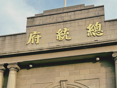 -南京中国近代史遗址博物馆(南京总统府)