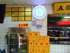 -五顺斋清真烤鸭(西大街总店)