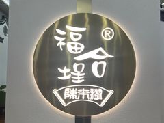 -福合埕牛肉火锅(长平国新店)