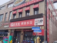 -渔家风味·鲅鱼水饺·央视展播·海鲜天津菜(开发区店)