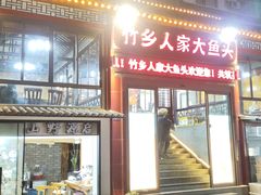 -竹乡人家大鱼头(南山竹海店)