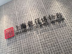 -上海观复博物馆