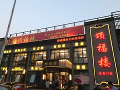 -颂福楼·南京菜(定淮门店)