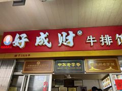 门面-好成财牛排馆(涂门街总店)
