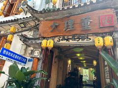 -大理董·董家小厨野生菌火锅(古城旗舰店)
