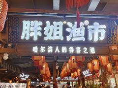 -胖姐渔村(中源大道店)