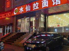 -水仙拉面(水仙街店)