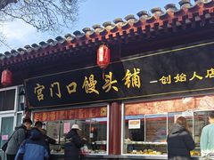 -宫门口馒头铺(创始人总店)