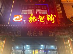 -张包铺(关东古巷店)