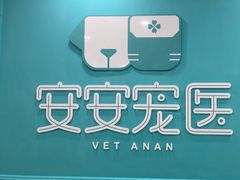 -安安宠医宠物医院·异宠·犬猫内科(岳阳分院)