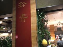 -三宝大饭店-中和艺素餐厅(浦上金山正祥广场店)