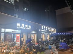 -韩风烤牛肉冷面店