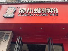 门面-螺小胖柳州螺蛳粉(钟楼总店)