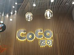 -CoCo都可(燕郊永旺店)