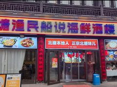 -渔民船说·北塘海鲜·天津菜·海肠捞饭(北塘古镇店)