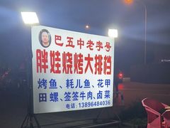 -巴五中胖娃烧烤