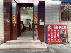-贞姨芝麻糊