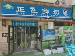-正飞鲜奶(吐鲁番路店)