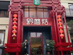 -黔蘑菇四季餐厅(观山湖店)