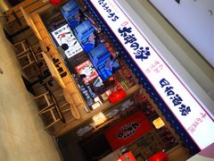 门面-太郎的家·平价日料(曼巴特店)