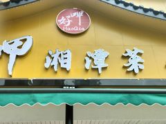 -好恰湘潭小炒与小碗菜(马兰山店)