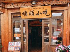 门面-顺顺小吃(独克宗古城店)