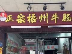 门面-正宗梧州牛肠酸