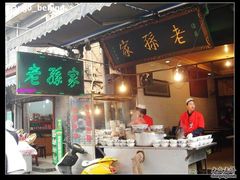 门面-毅祥斋老孙家泡馍(北院门鼓楼店)