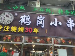 -老何太太鹤岗小串·团建聚餐(龙华店)