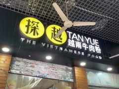 -探越越南牛肉粉(江南西分店)