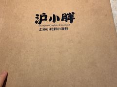 -沪小胖小龙虾(淮海中路旗舰店)