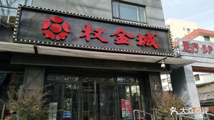 权金城(北京西直门店)门面图片 第313张