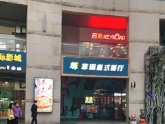 门面-菲滋意式餐厅(富阳东方茂店)