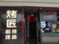 门面-烤匠麻辣烤鱼(青羊万达店)