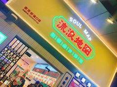 -流浪地图剁椒卤汁拌饭(未来城购物广场店)